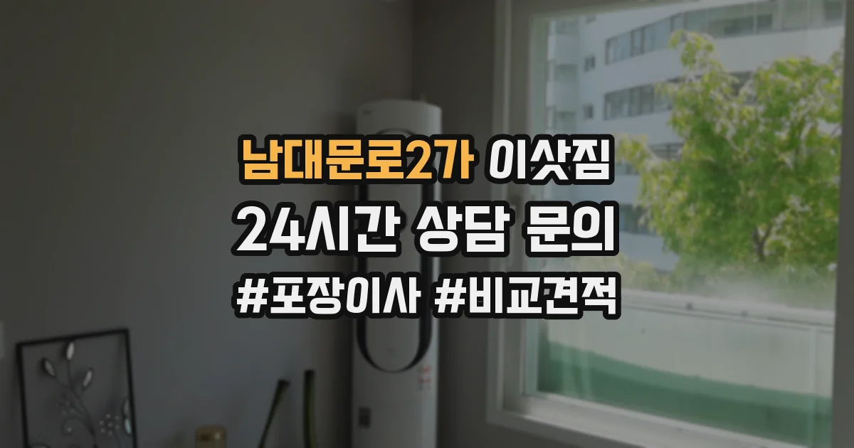 남대문로2가 이삿짐