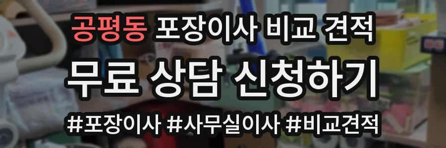 공평동 포장이사 비교 견적
