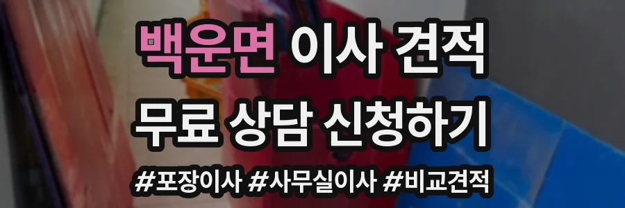 백운면 이사 견적