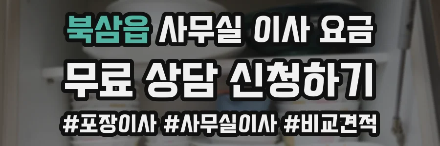 북삼읍 사무실 이사 요금