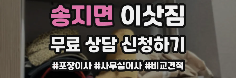 송지면 이삿짐