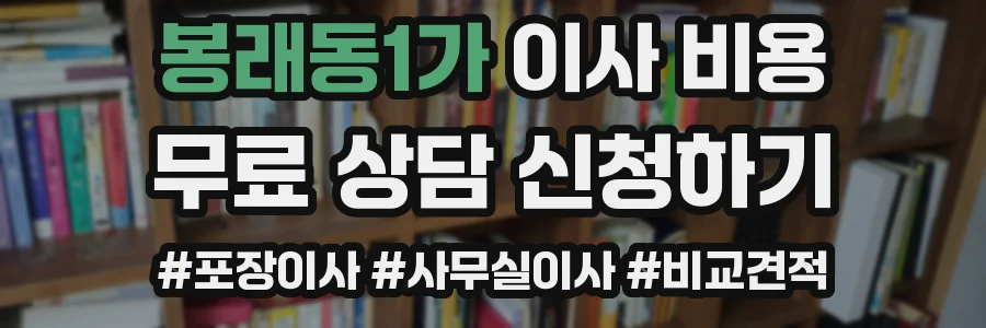 봉래동1가 이사 비용