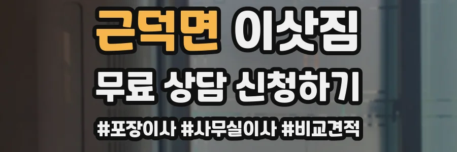 근덕면 이삿짐