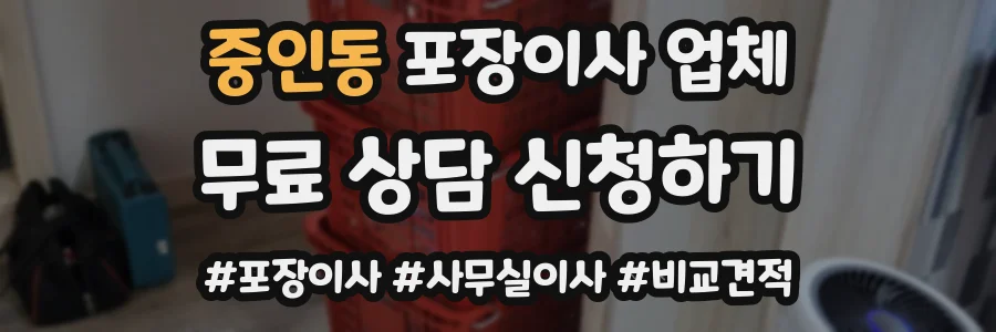 중인동 포장이사 업체