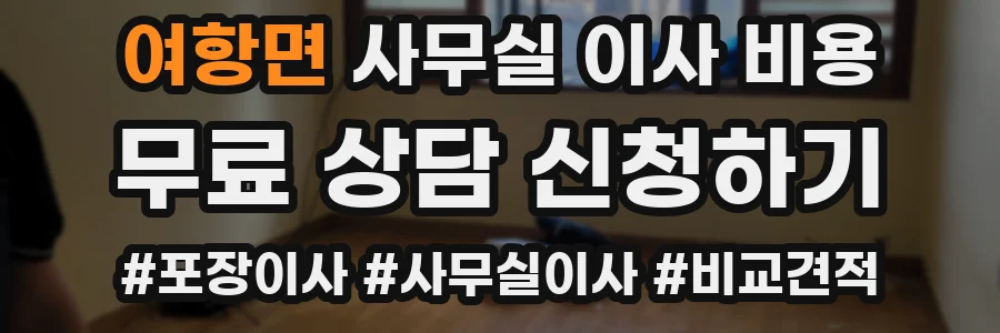 여항면 사무실 이사 비용