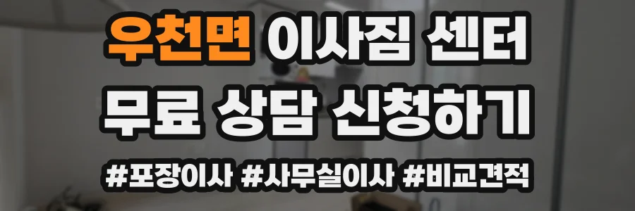 우천면 이사짐 센터