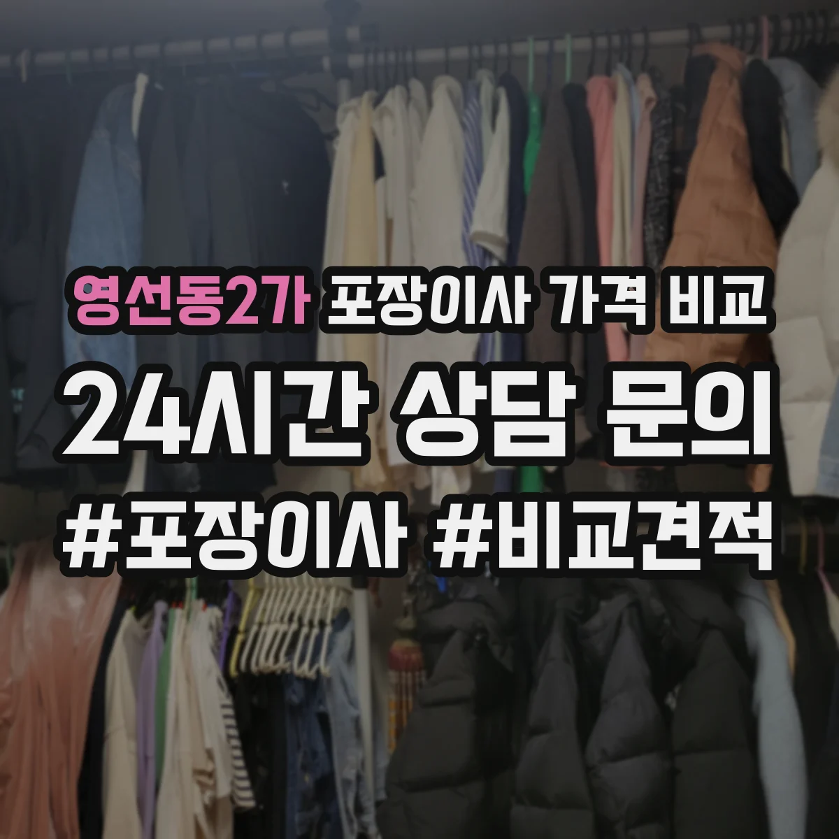 영선동2가 포장이사 가격 비교