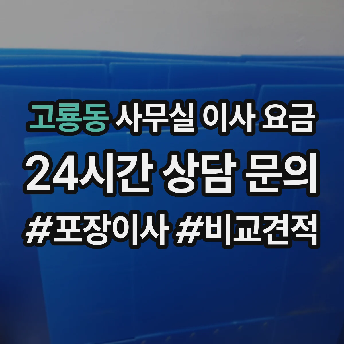 고룡동 사무실 이사 요금