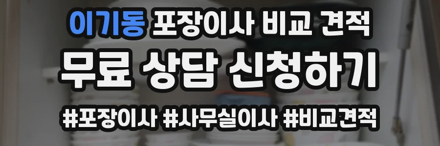 이기동 포장이사 비교 견적