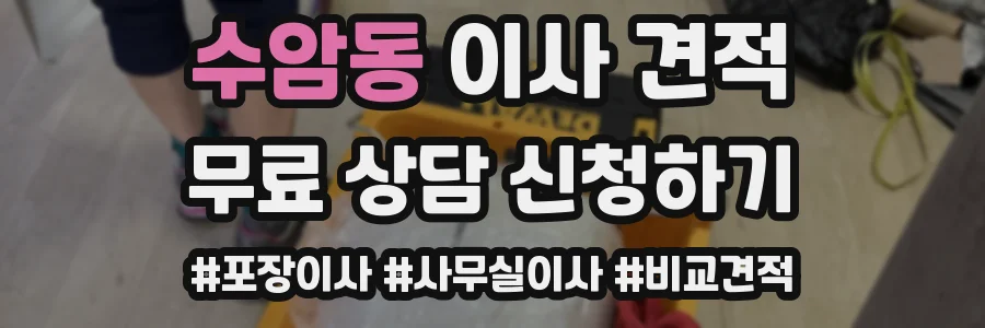 수암동 이사 견적