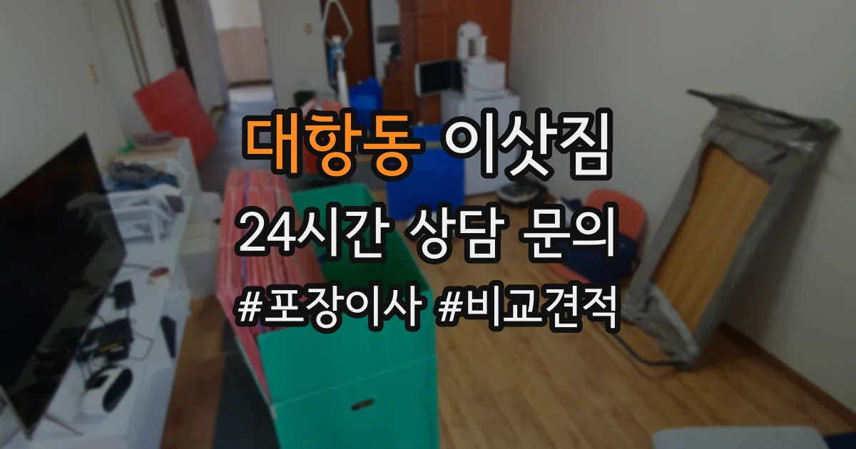 대항동 이삿짐