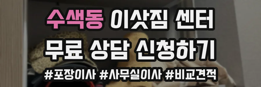 수색동 이삿짐 센터