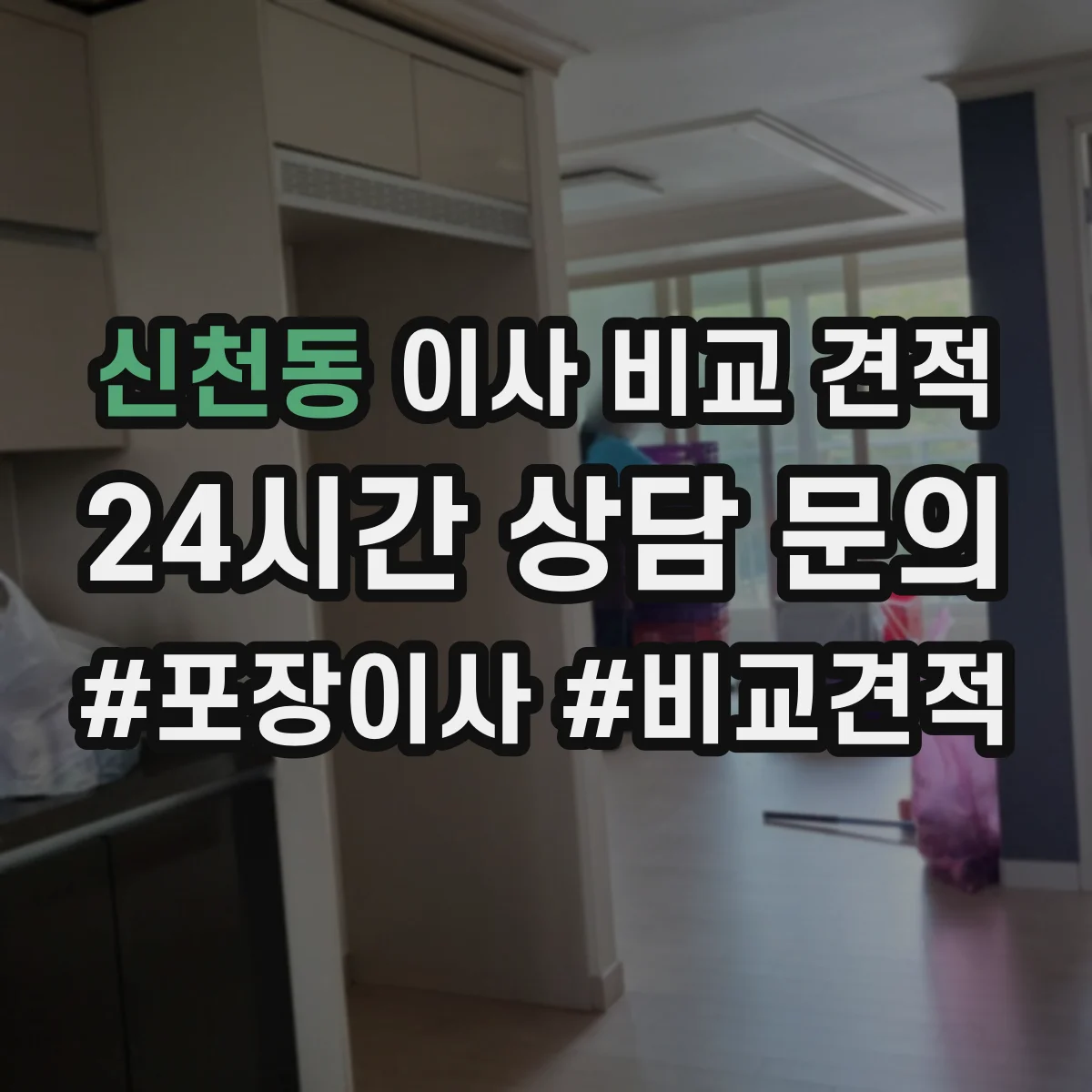신천동 이사 비교 견적