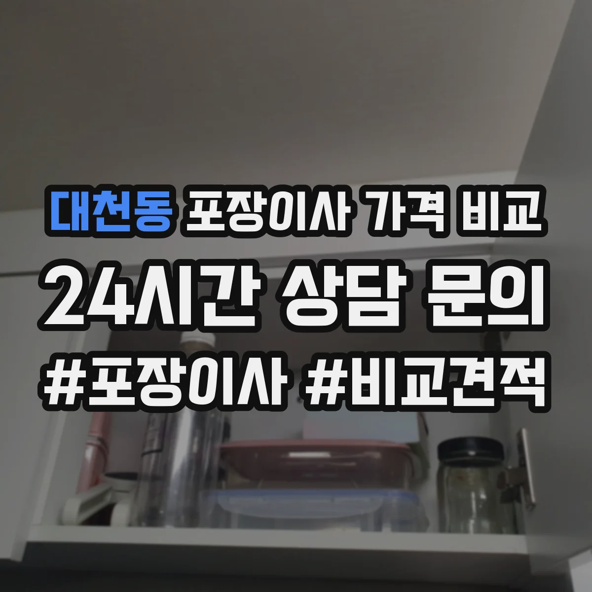대천동 포장이사 가격 비교
