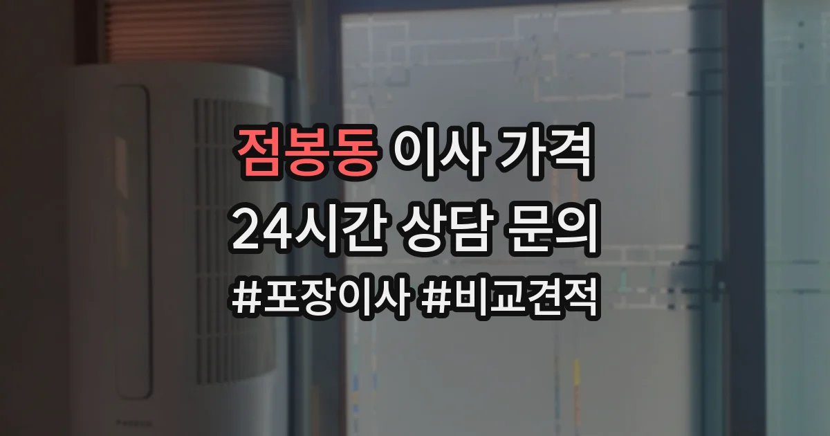 점봉동 이사 가격