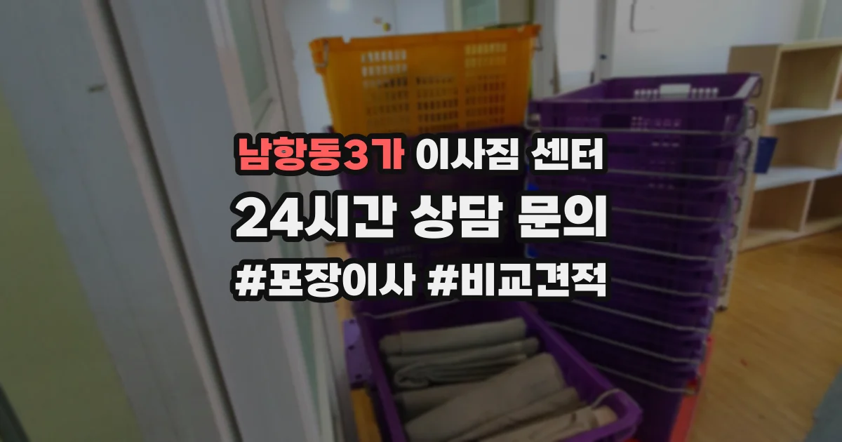 남항동3가 이사짐 센터