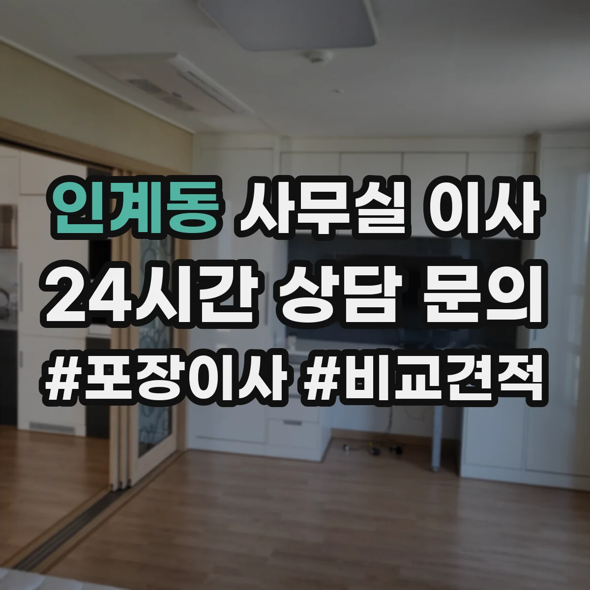 인계동 사무실 이사