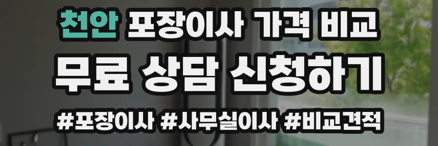 천안 포장이사 가격 비교
