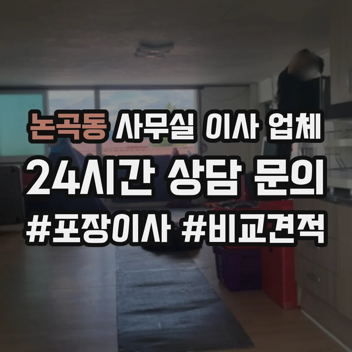 논곡동 사무실 이사 업체