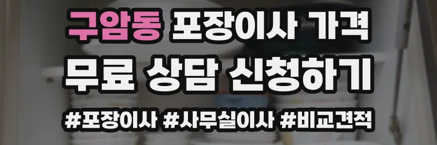 구암동 포장이사 가격