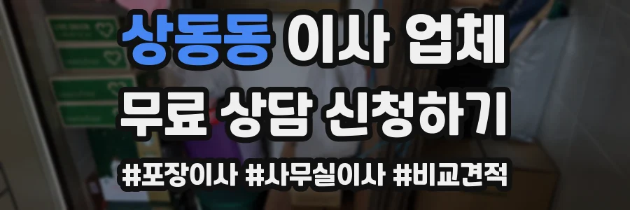 상동동 이사 업체