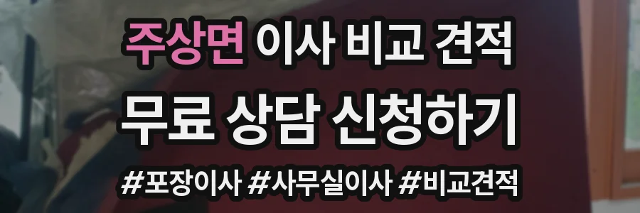 주상면 이사 비교 견적