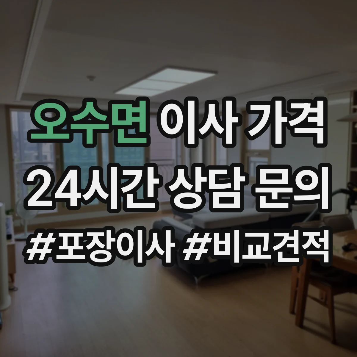 오수면 이사 가격