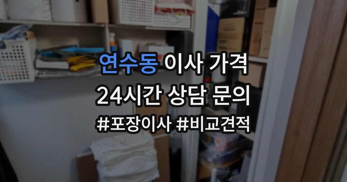 연수동 이사 가격