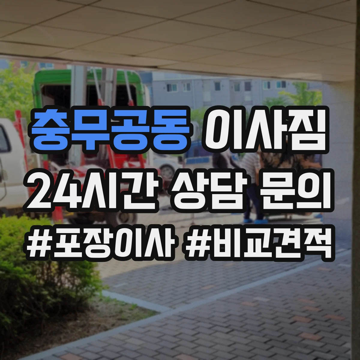 충무공동 이사짐