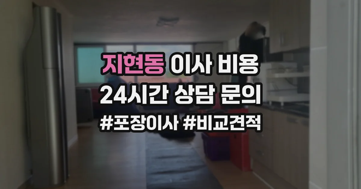 지현동 이사 비용