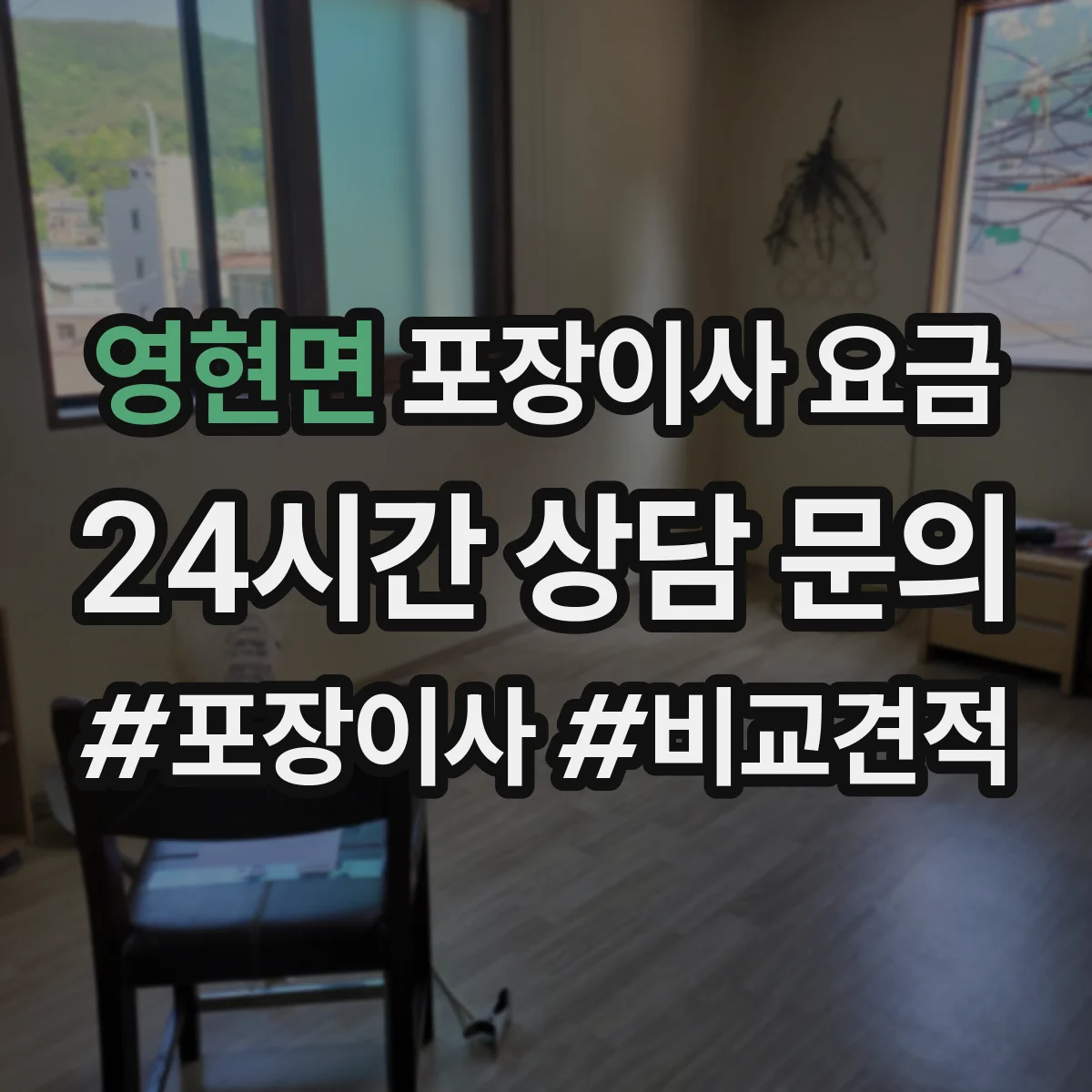 영현면 포장이사 요금