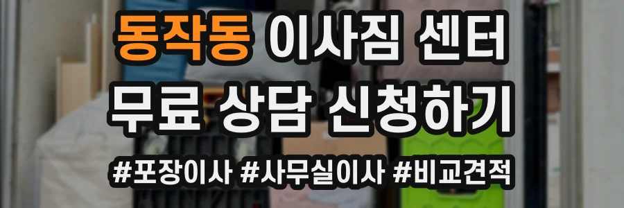 동작동 이사짐 센터