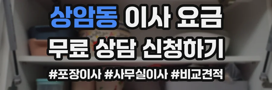 상암동 이사 요금