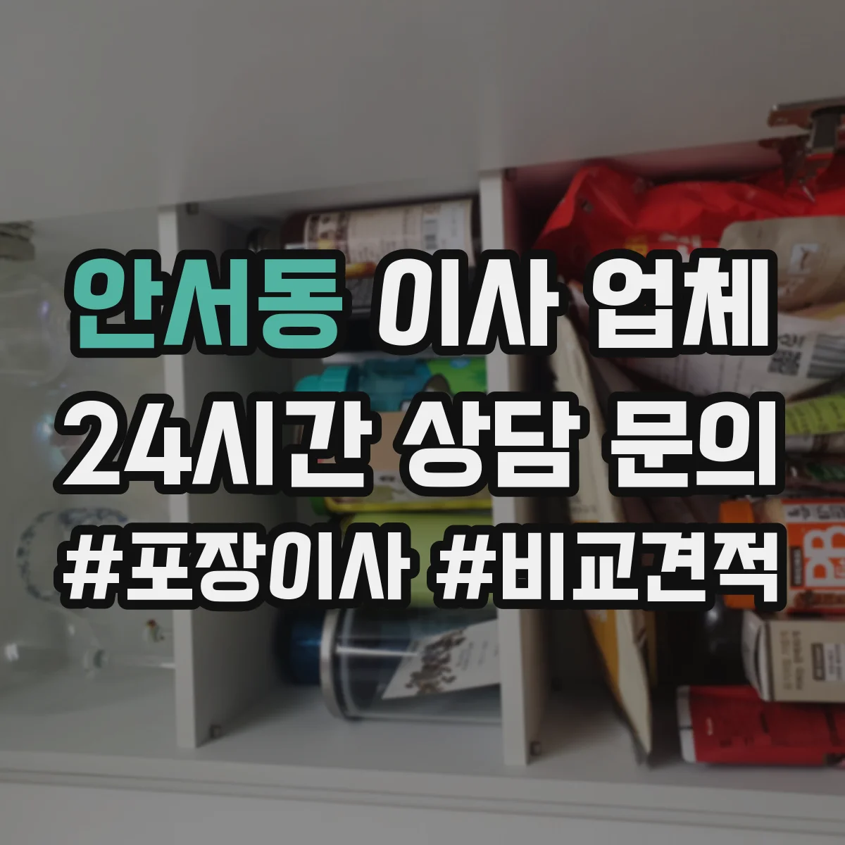 안서동 이사 업체