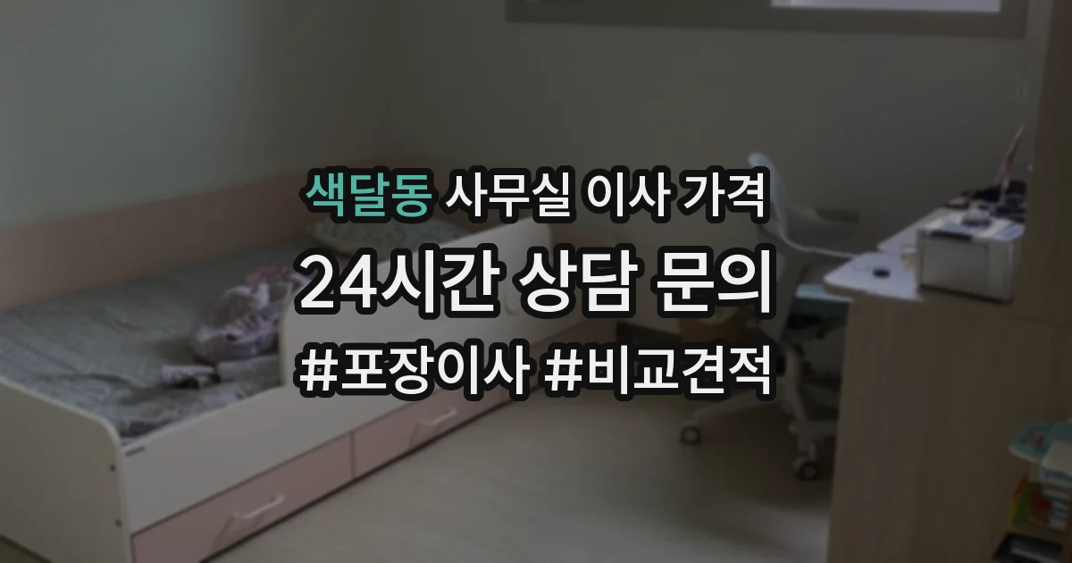색달동 사무실 이사 가격