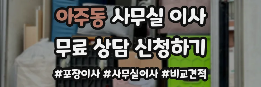 아주동 사무실 이사