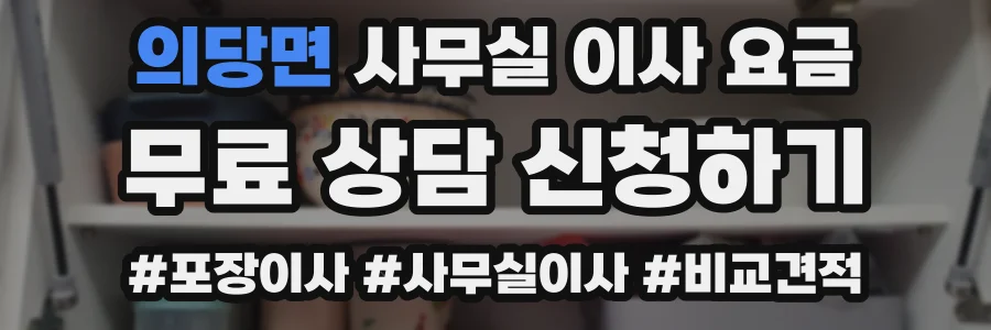 의당면 사무실 이사 요금