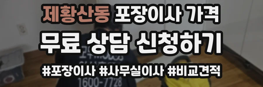 제황산동 포장이사 가격