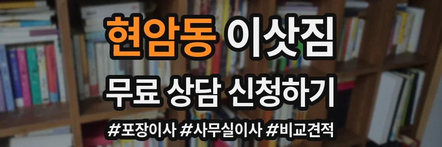 현암동 이삿짐