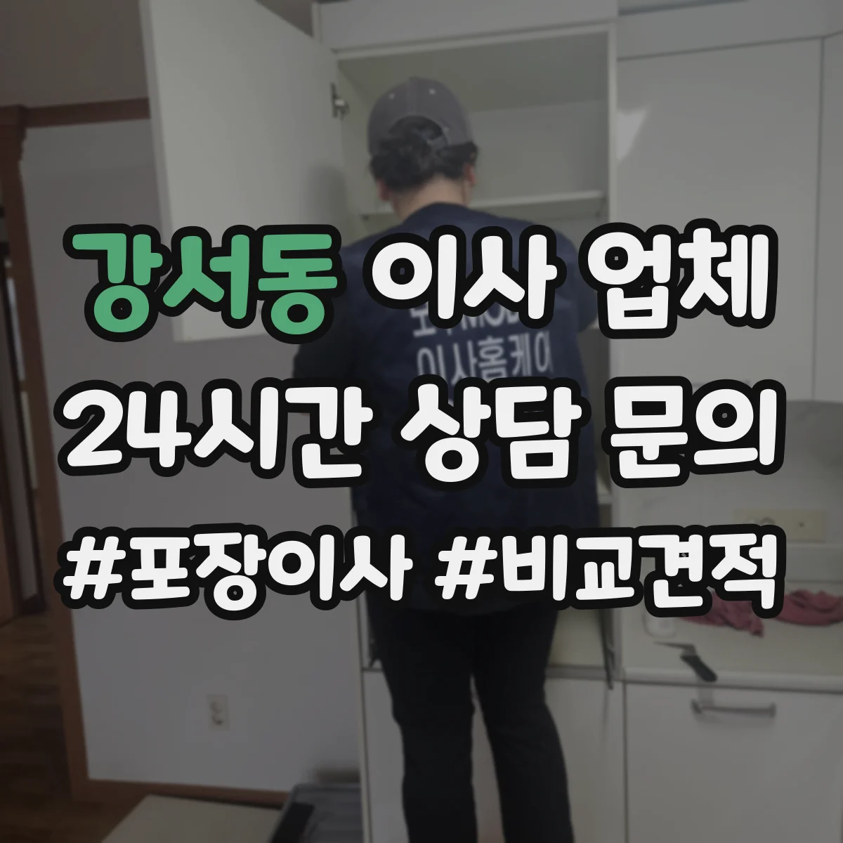 강서동 이사 업체