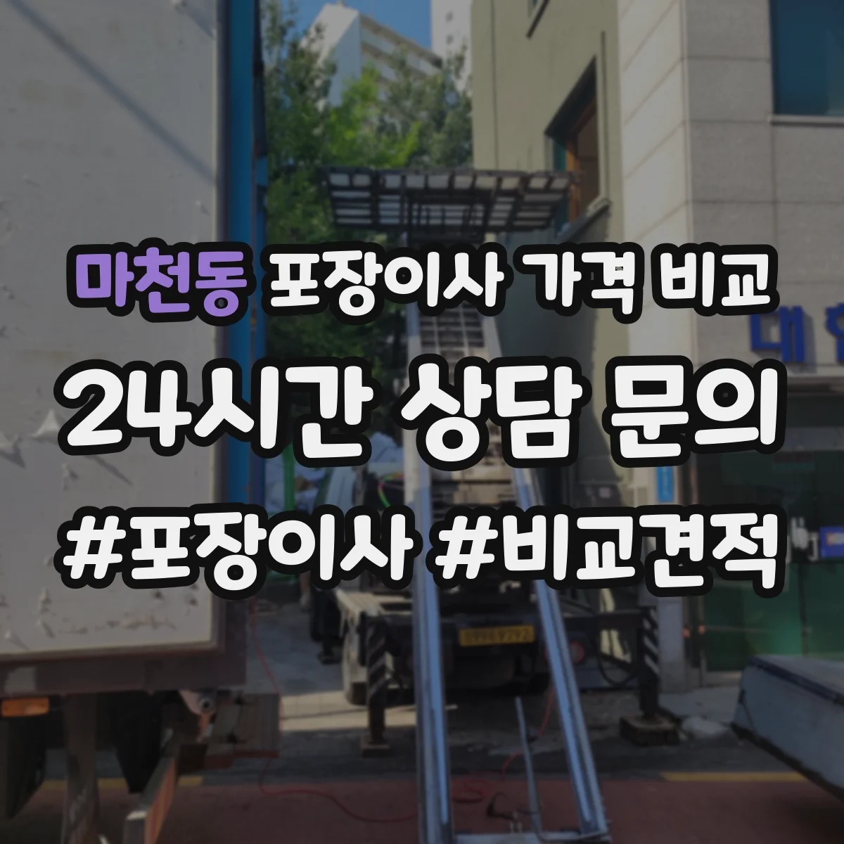마천동 포장이사 가격 비교
