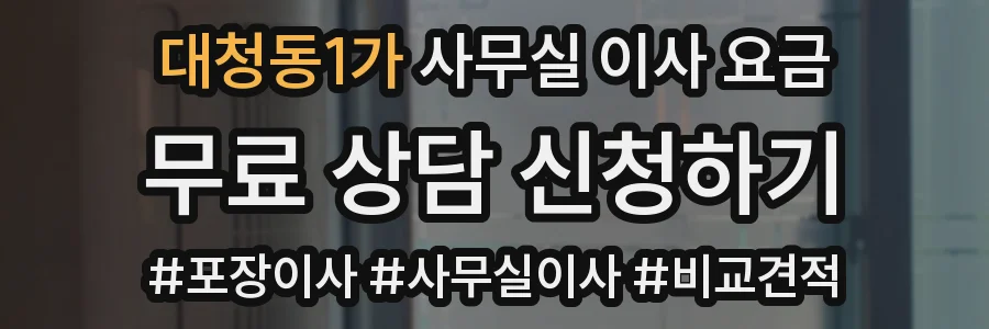 대청동1가 사무실 이사 요금