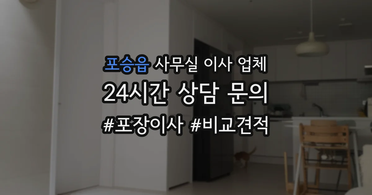 포승읍 사무실 이사 업체