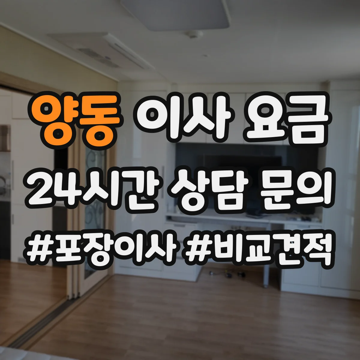 양동 이사 요금