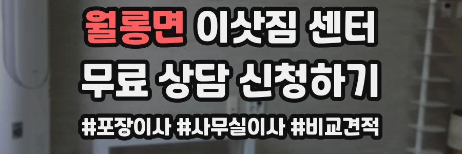월롱면 이삿짐 센터