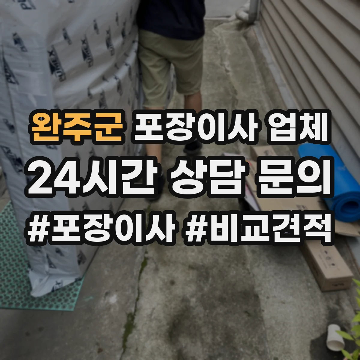 완주군 포장이사 업체