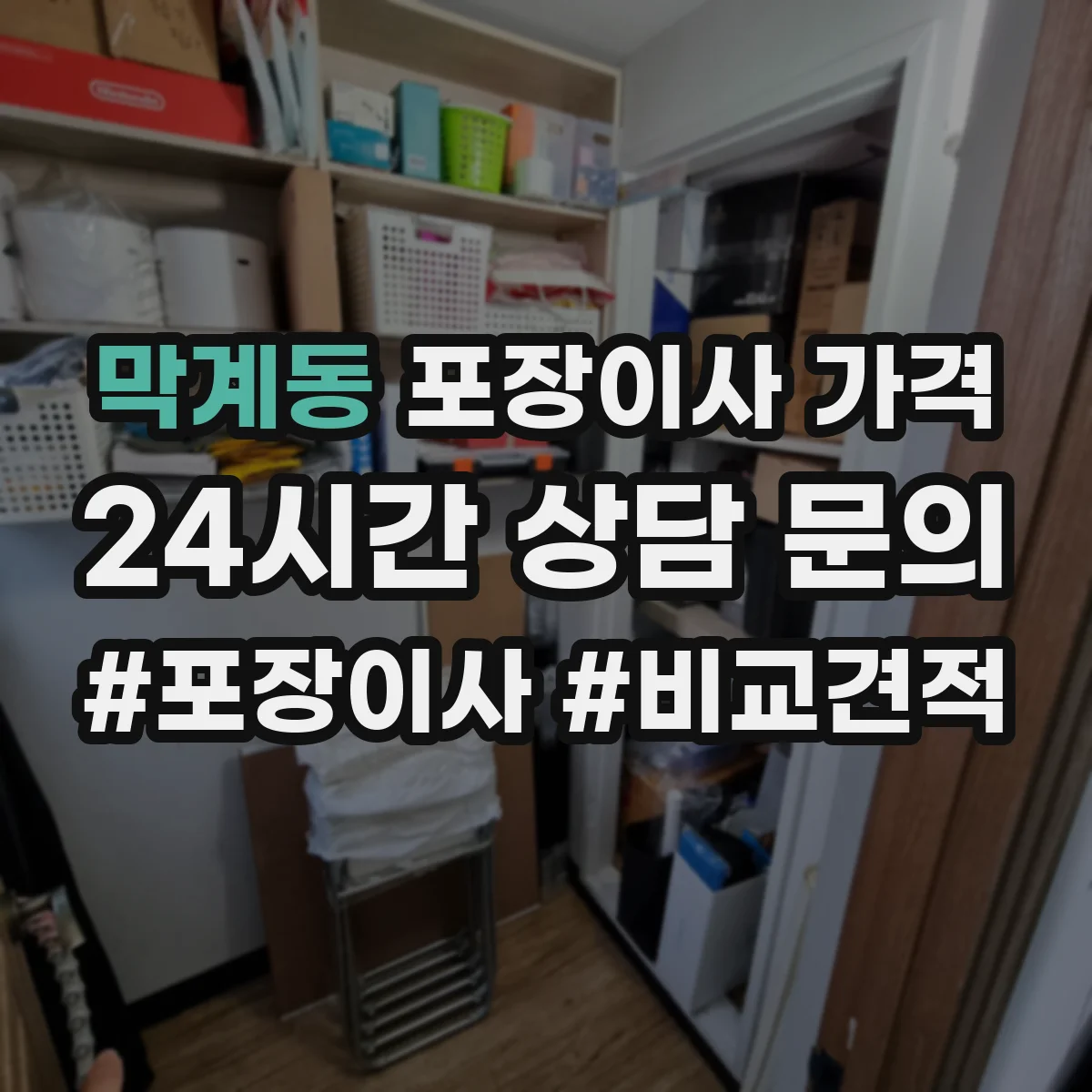 막계동 포장이사 가격