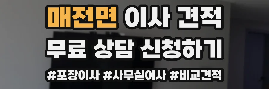 매전면 이사 견적