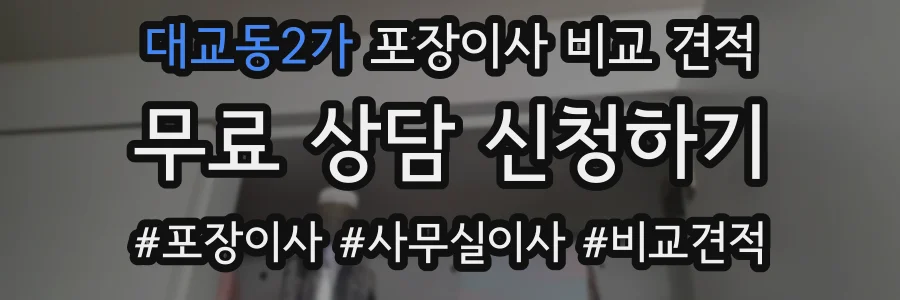대교동2가 포장이사 비교 견적