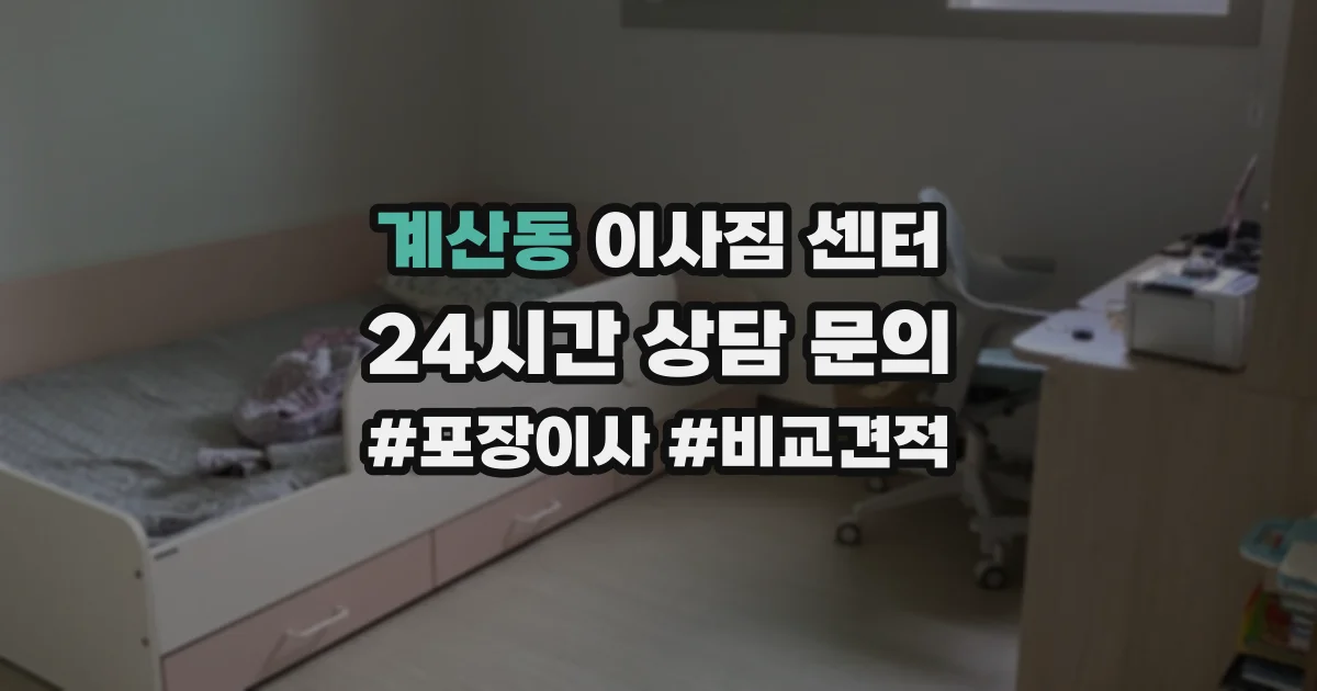 계산동 이사짐 센터
